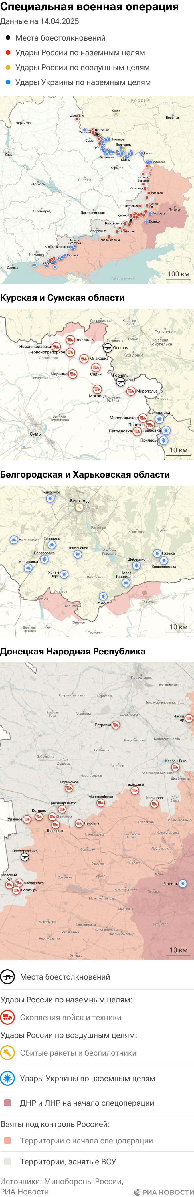 Карта спецоперации Вооруженных сил России на Украине на 14.04.2025 Карта спецоперации Вооруженных сил России на Украине на 14.04.2025
