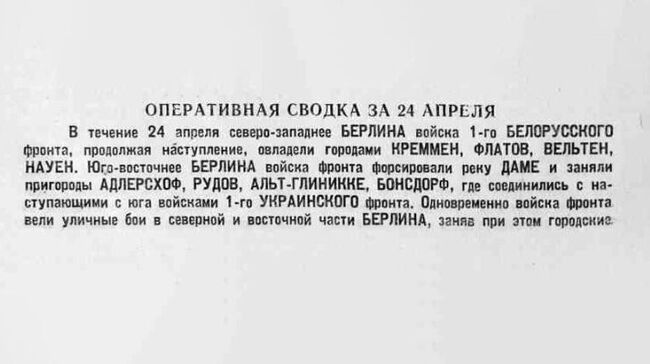 Оперативная сводка за 24 апреля 1945 года