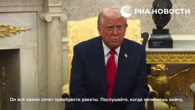 Трамп: Зеленскому не нужно было начинать конфликт, а после выпрашивать у США ракеты