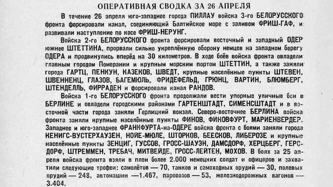 Оперативная сводка за 26 апреля 1945 года