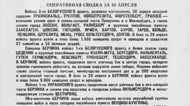 Оперативная сводка за 30 апреля 1945 года