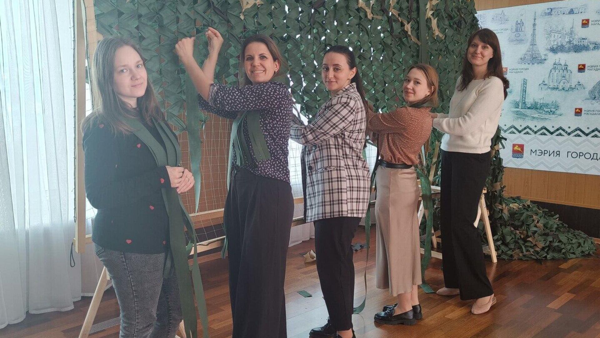 Сотрудники мэрии Магадана сплели первые 150 кв м маскировочных сетей для СВО Сотрудники мэрии Магадана сплели первые 150 кв м маскировочных сетей для СВО - РИА Новости, 1920, 16.04.2025