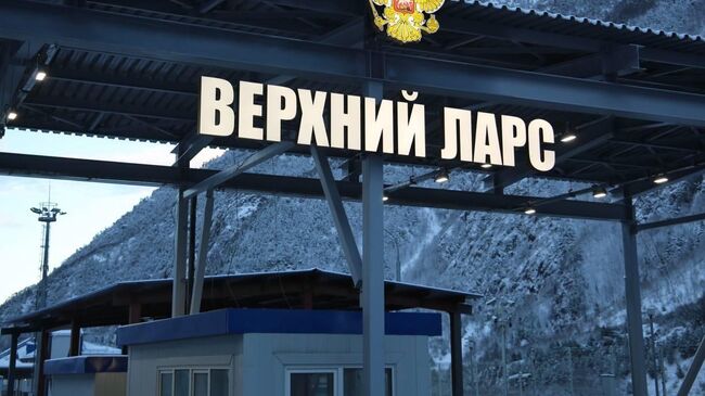 Пункт пропуска Верхний Ларс