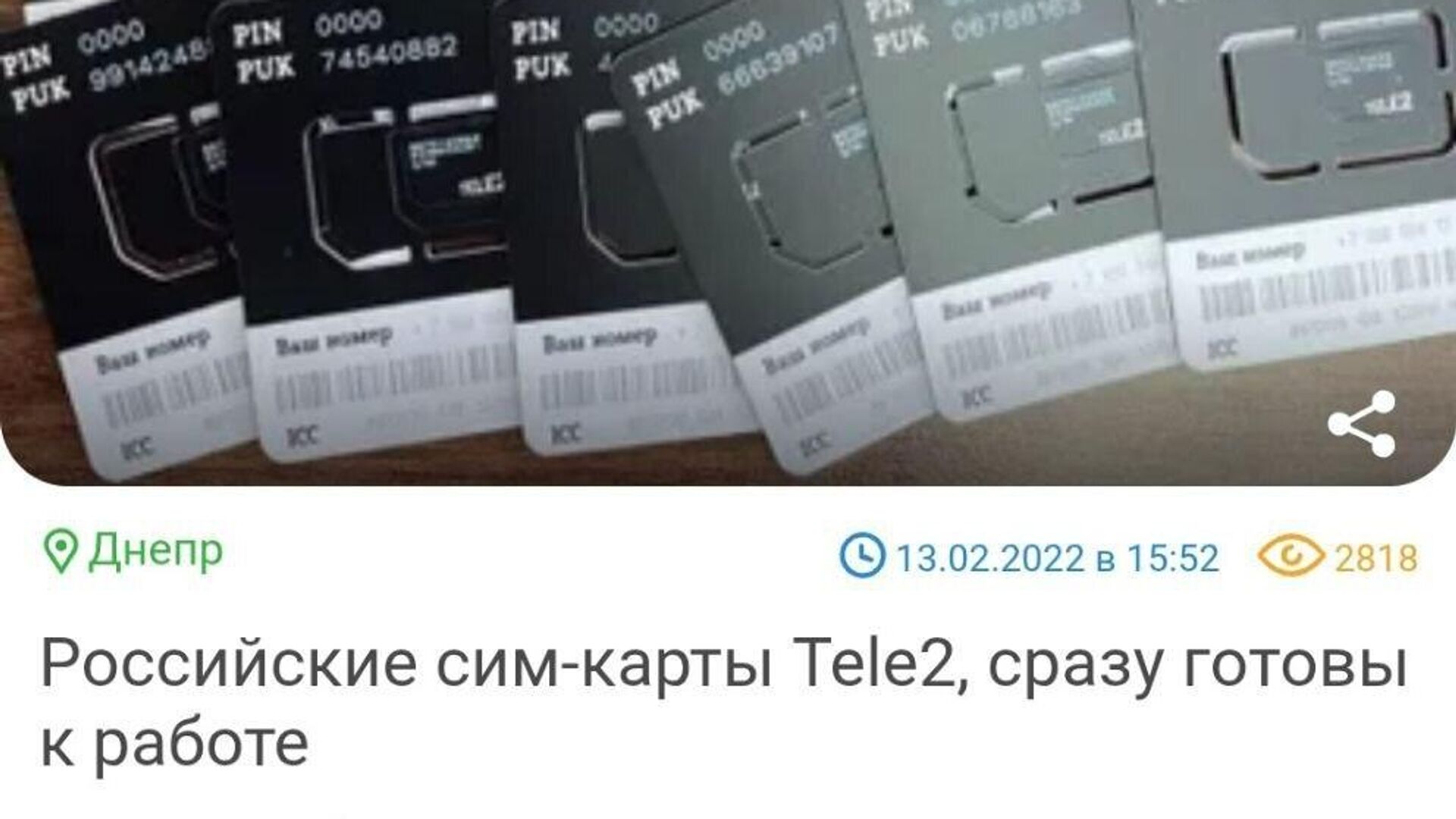 Объявление о продаже сим-карт российских операторов на украинском сайте - РИА Новости, 1920, 18.04.2025