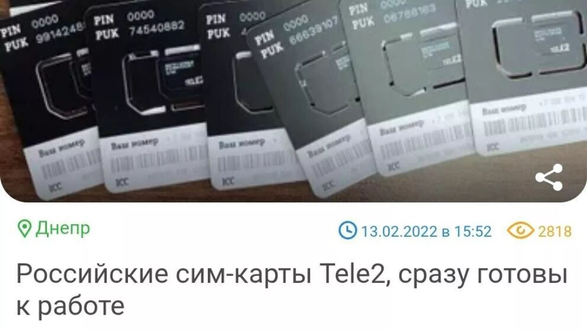 Объявление о продаже сим-карт российских операторов на украинском сайте - РИА Новости, 1920, 18.04.2025