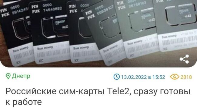 Объявление о продаже сим-карт российских операторов на украинском сайте