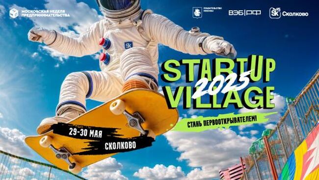 Startup Village 2025 в Сколково соберет инвесторов и технолидеров