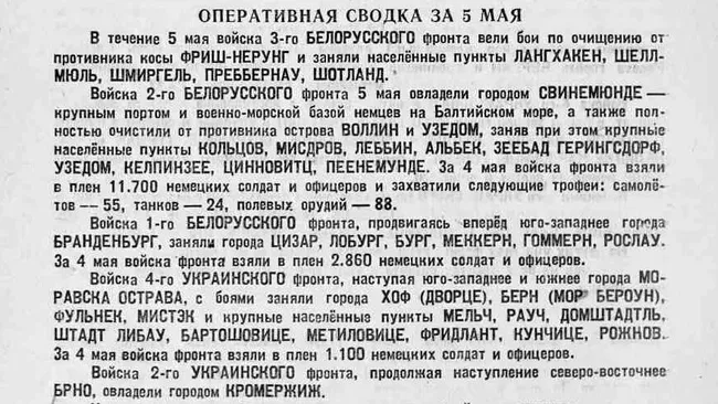 Оперативная сводка за пятое мая 1945 года 