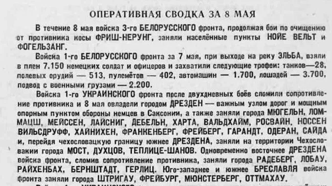 Оперативная сводка за восьмое мая 1945 года