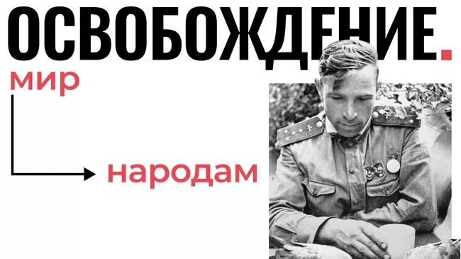 Проект Освобождение. Мир народам
