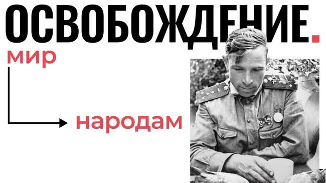 Проект Освобождение. Мир народам