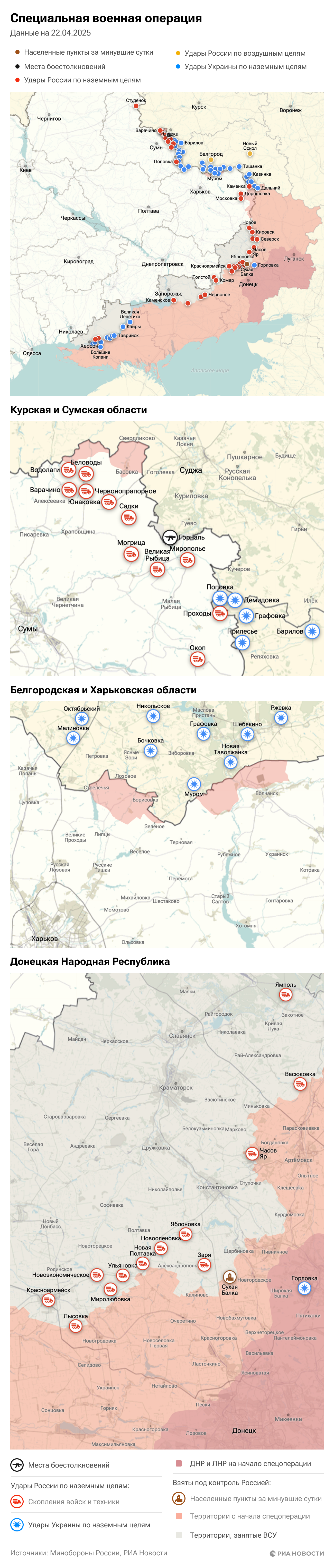 Карта спецоперации Вооруженных сил России на Украине на 22.04.2025 Карта спецоперации Вооруженных сил России на Украине на 22.04.2025