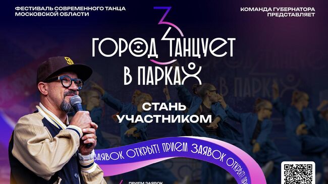 Фестиваль Город танцует в парках