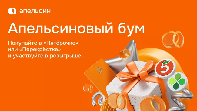 Сервис Апельсин запускает Апельсиновый бум и разыгрывает ценные призы