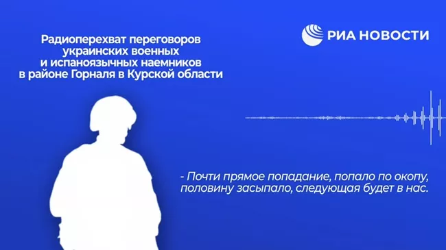 Аудиозапись переговоров испаноязычных наемников в Курской области