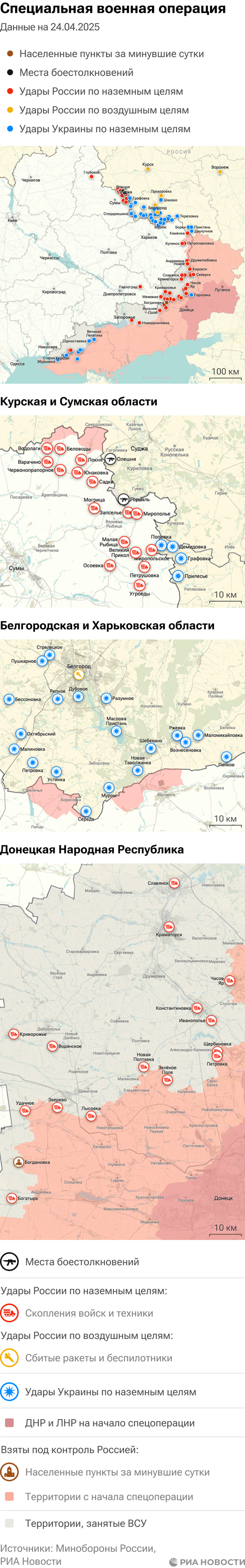 Карта спецоперации Вооруженных сил России на Украине на 24.04.2025 Карта спецоперации Вооруженных сил России на Украине на 24.04.2025
