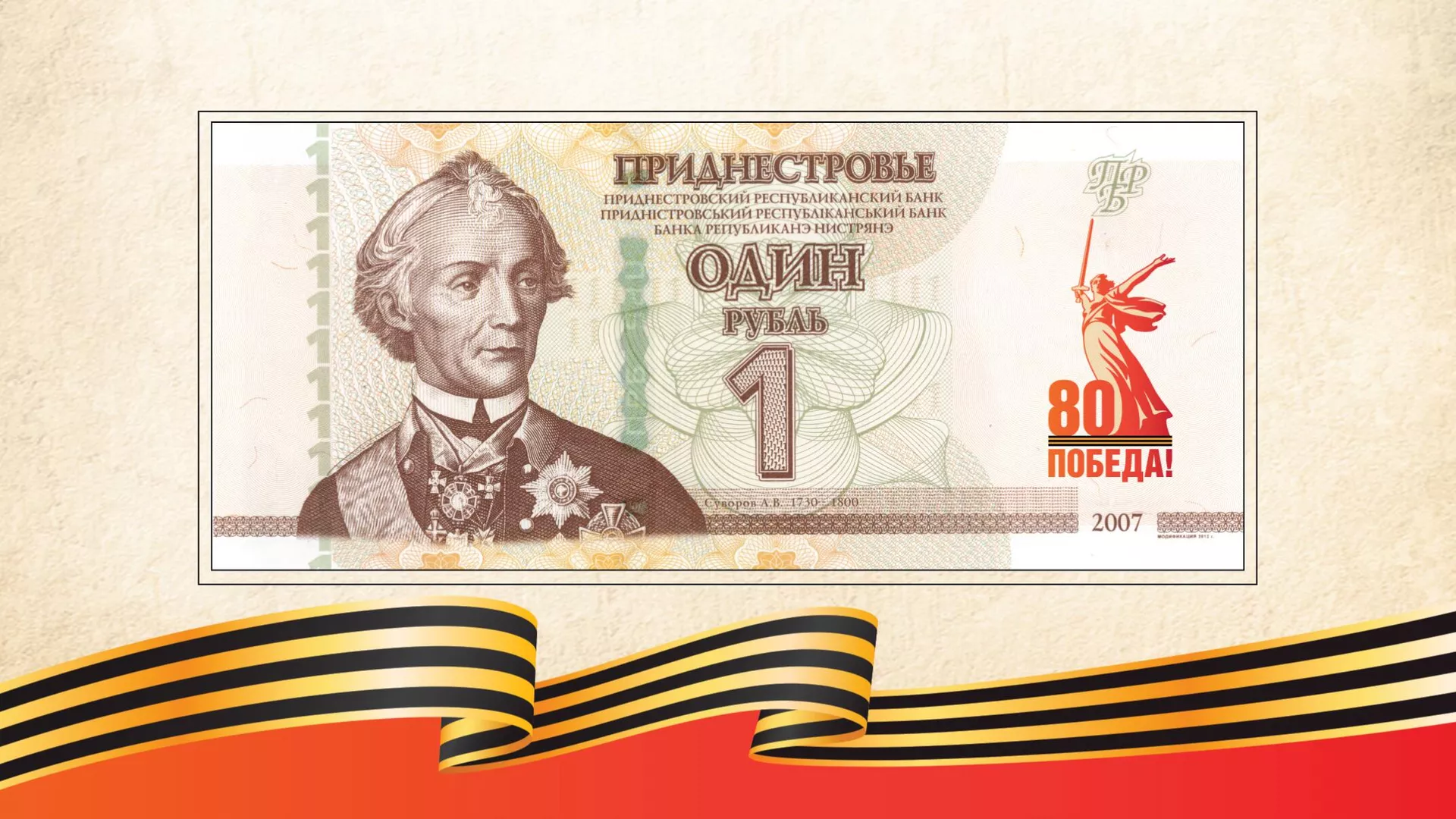 Памятная банкнота Приднестровского республиканского банка номиналом 1 рубль 80-летие Победы в Великой Отечественной войне - РИА Новости, 1920, 24.04.2025