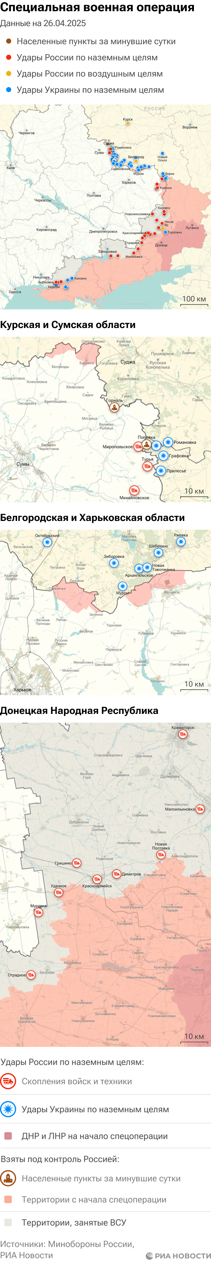 Карта спецоперации Вооруженных сил России на Украине на 26.04.2025