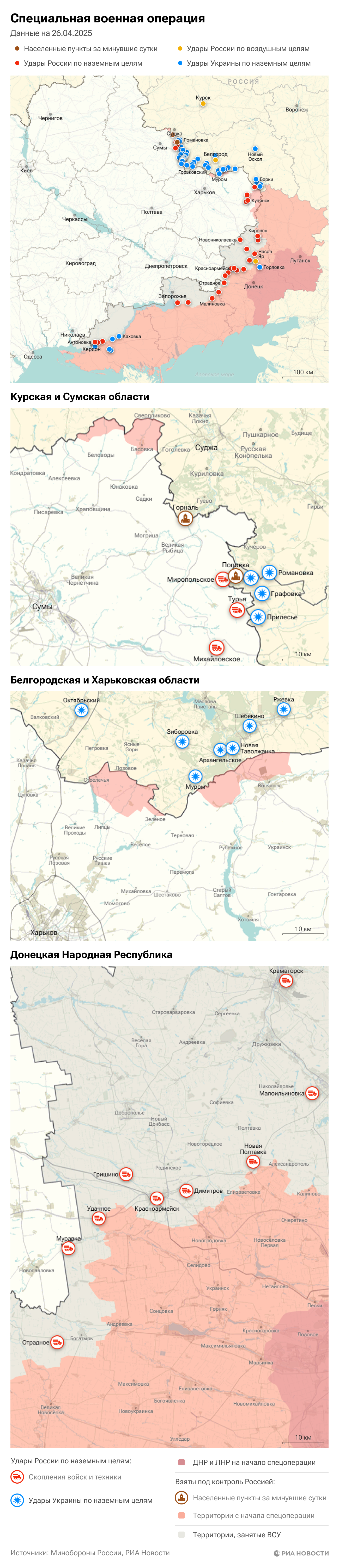Карта спецоперации Вооруженных сил России на Украине на 26.04.2025