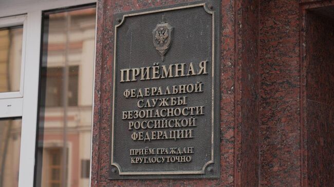 Вывеска приемной ФСБ России