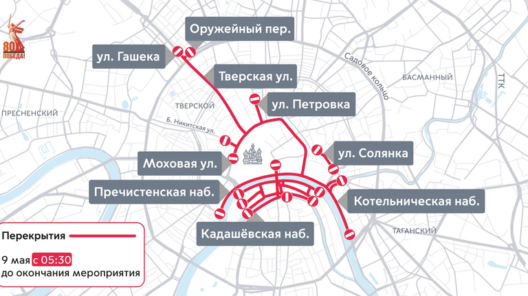 Изменения дорожного движения 9 мая Изменения дорожного движения 9 мая