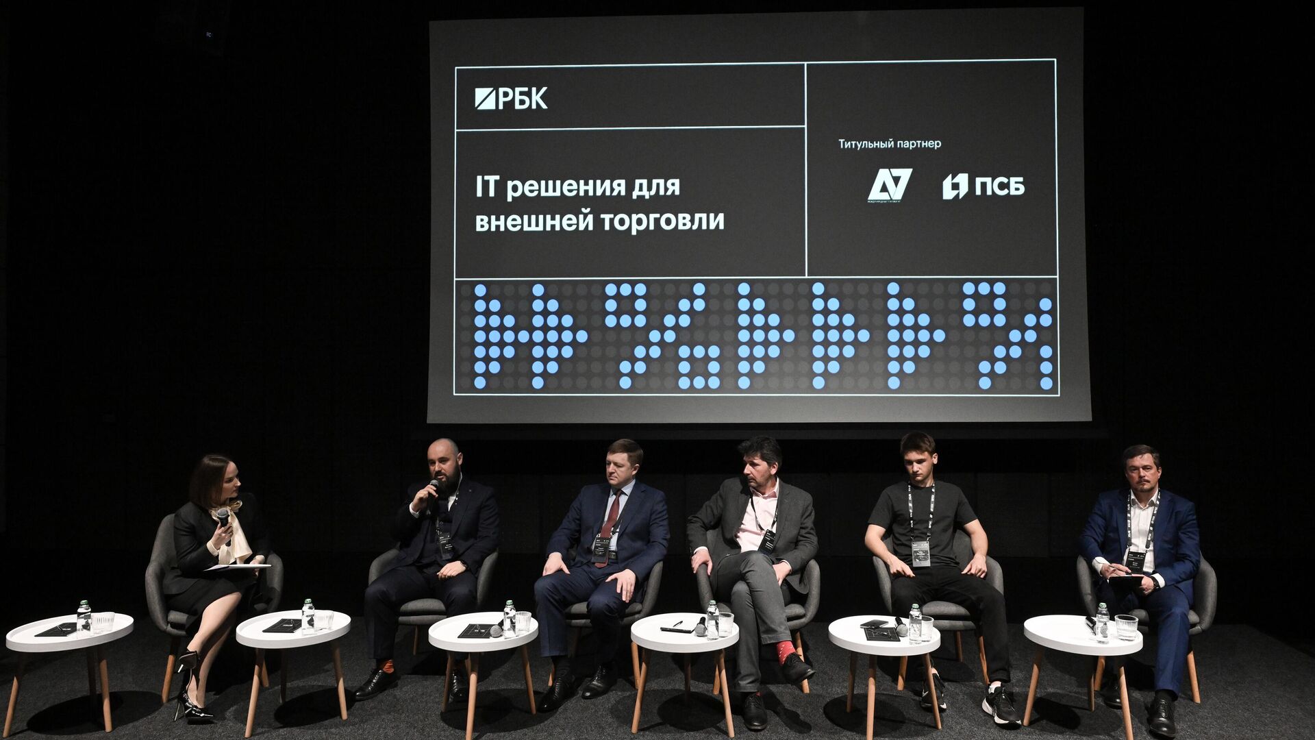 Сессия ИТ решения для внешней торговли на Внешнеторговом форуме РБК - РИА Новости, 1920, 29.04.2025