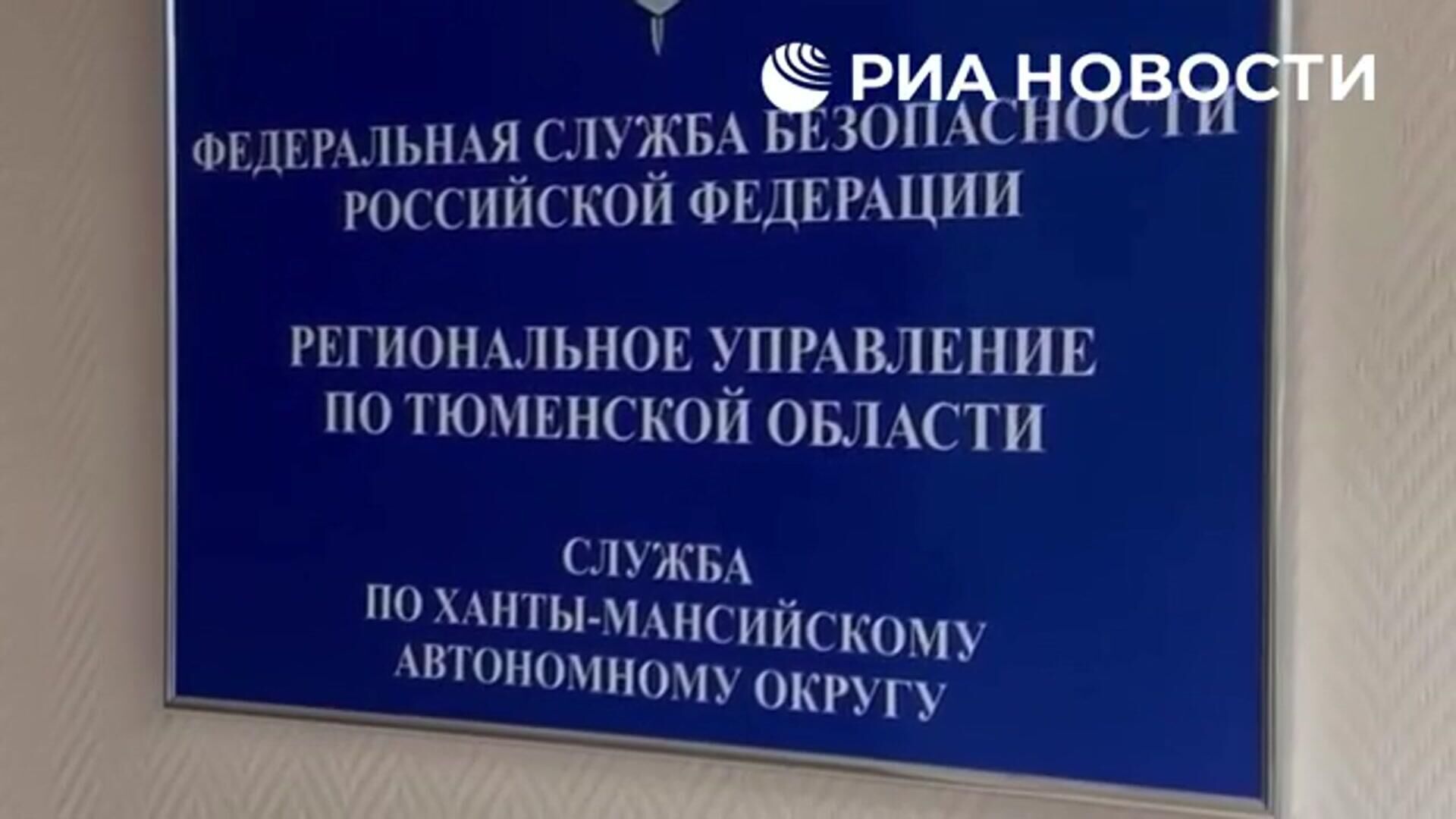 Признательные показания украинских агентов, готовивших теракт в Югре - РИА Новости, 1920, 30.04.2025