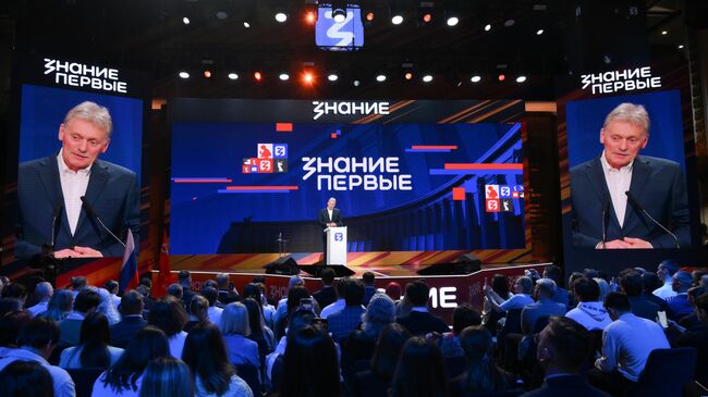 Пресс-секретарь президента РФ Дмитрий Песков выступает на Федеральном просветительском марафоне Знание. Первые