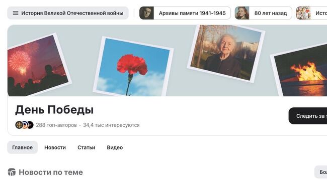 Раздел День Победы, приуроченный к 80-летию Победы в Великой Отечественной войне, в Дзене