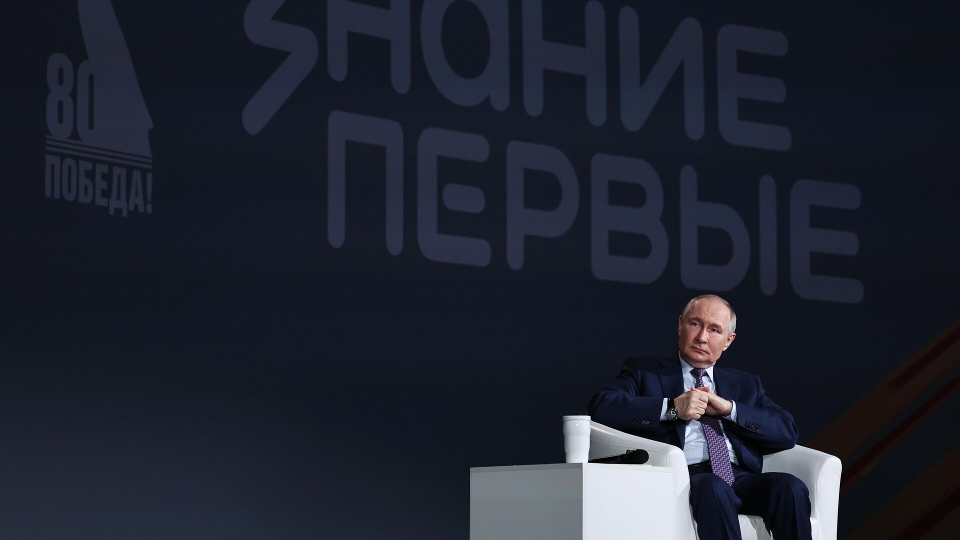 Президент РФ Владимир Путин во время встречи с участниками просветительского марафона Знание.Первые в Москве - РИА Новости, 1920, 30.04.2025