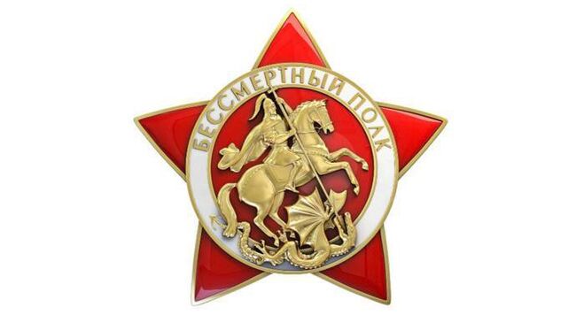 Эмблема гражданско-патриотического движения Бессмертный полк России