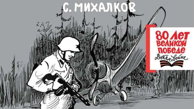 Обложка книги Сергея Михалкова Не быть России покорённой!