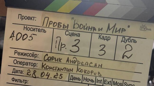 Подготовка к съемкам экранизации романа Война и мир