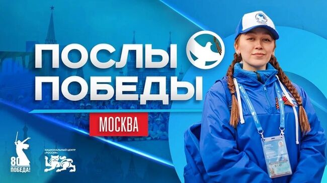Всероссийский слет Послы Победы