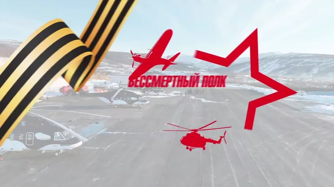 Вертолеты России проводят акцию Бессмертный полк в небе