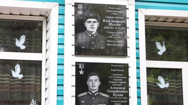 Мемориальные доски Героя Советского Союза Ильи Захаровича Шуклина и героя Российской Федерации Александра Темирбековича Кускова на здании лицея №6 в Горно-Алтайске 