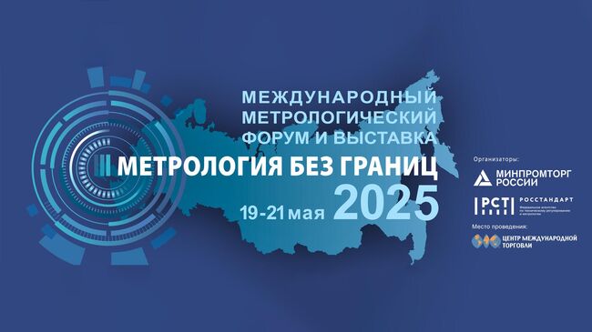 Международный метрологический форум и выставка Метрология без границ