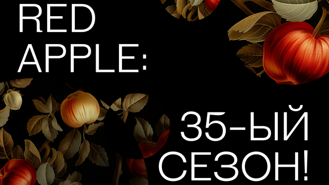 Фестиваль рекламы Red Apple