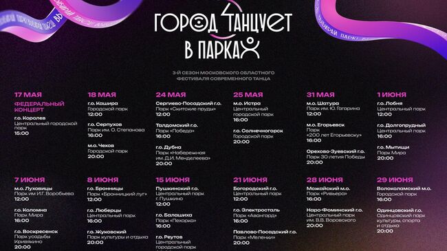 Третий сезон фестиваля Город танцует в парках стартует в Подмосковье