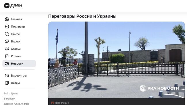 Вкладка Дзена, посвященная переговорам России и Украины