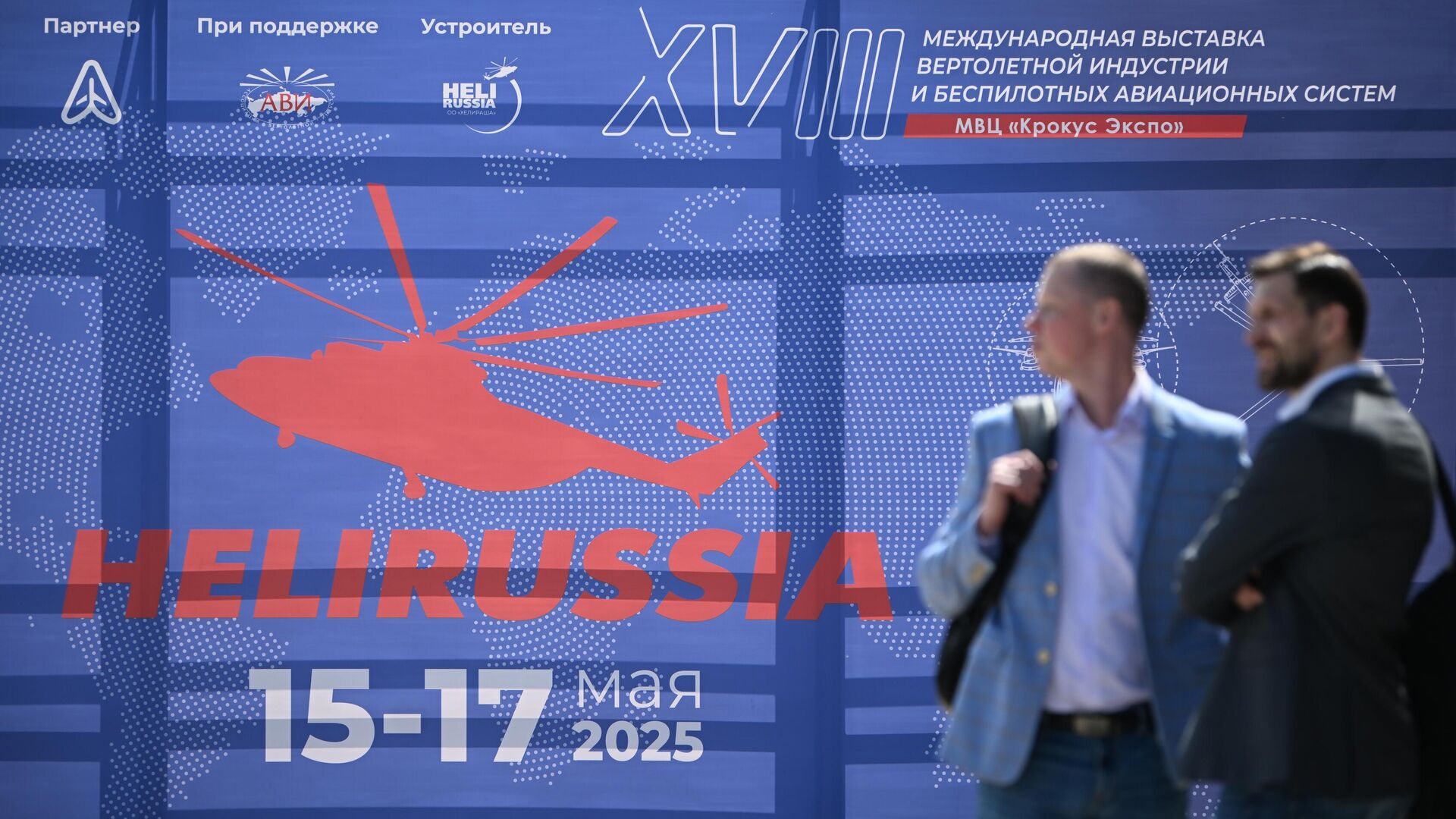 Международная выставка вертолетной индустрии HeliRussia - РИА Новости, 1920, 15.05.2025