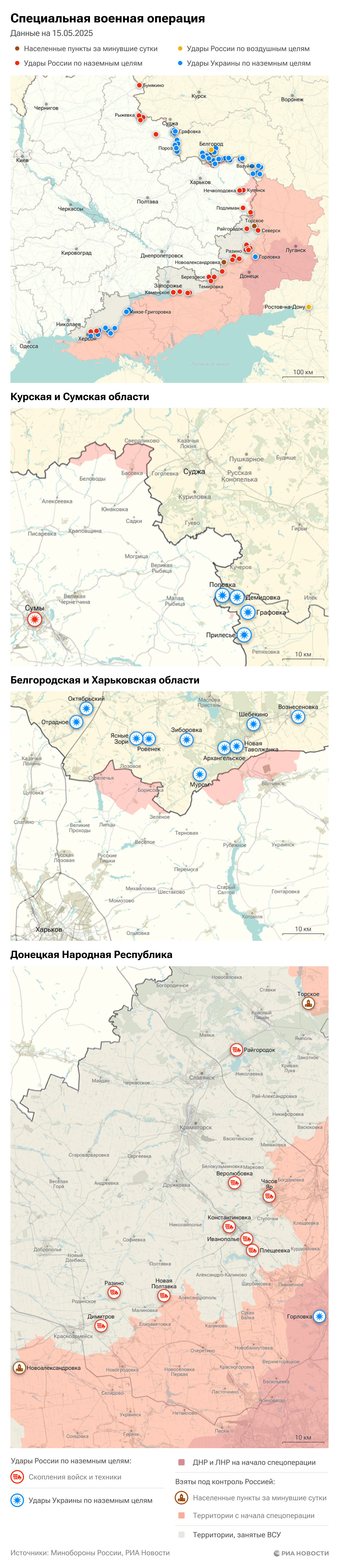 Карта спецоперации Вооруженных сил России на Украине на 15.05.2025
