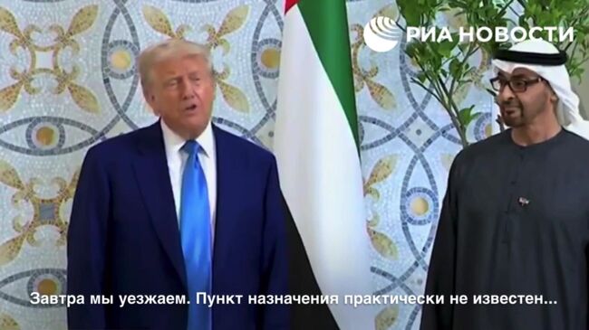 Заявление Трампа о планах отправится обратно в Вашингтон в пятницу