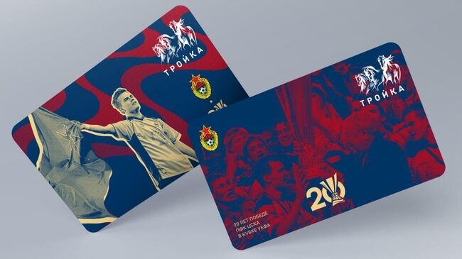 Тематические карты Тройка, посвященные 20-летию победы ПФК ЦСКА в кубке УЕФА