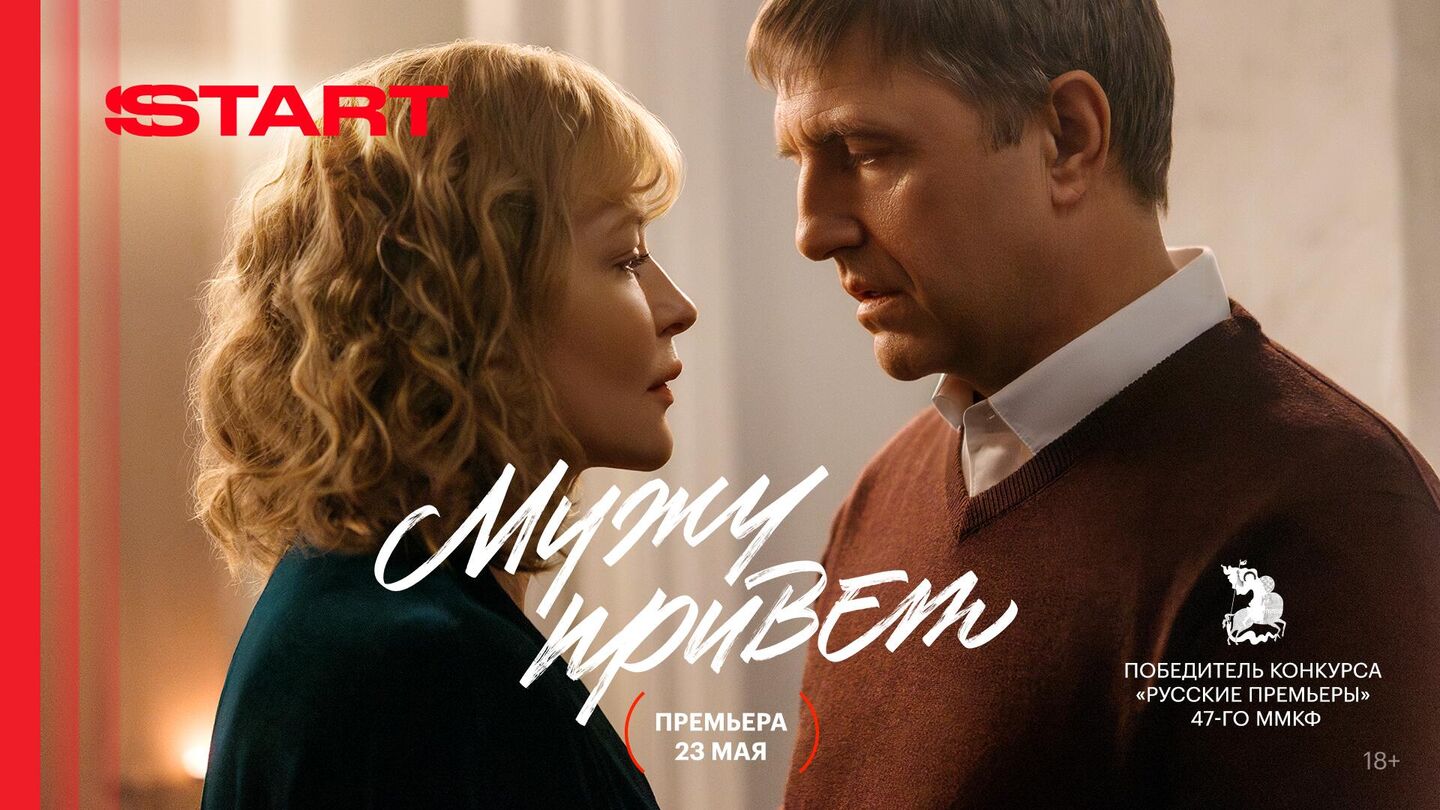 Постер фильма Мужу привет Постер фильма Мужу привет