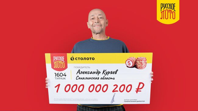 Обладатель новогоднего розыгрыша одного миллиарда рублей в лотерею Русского лото Александр Куряев