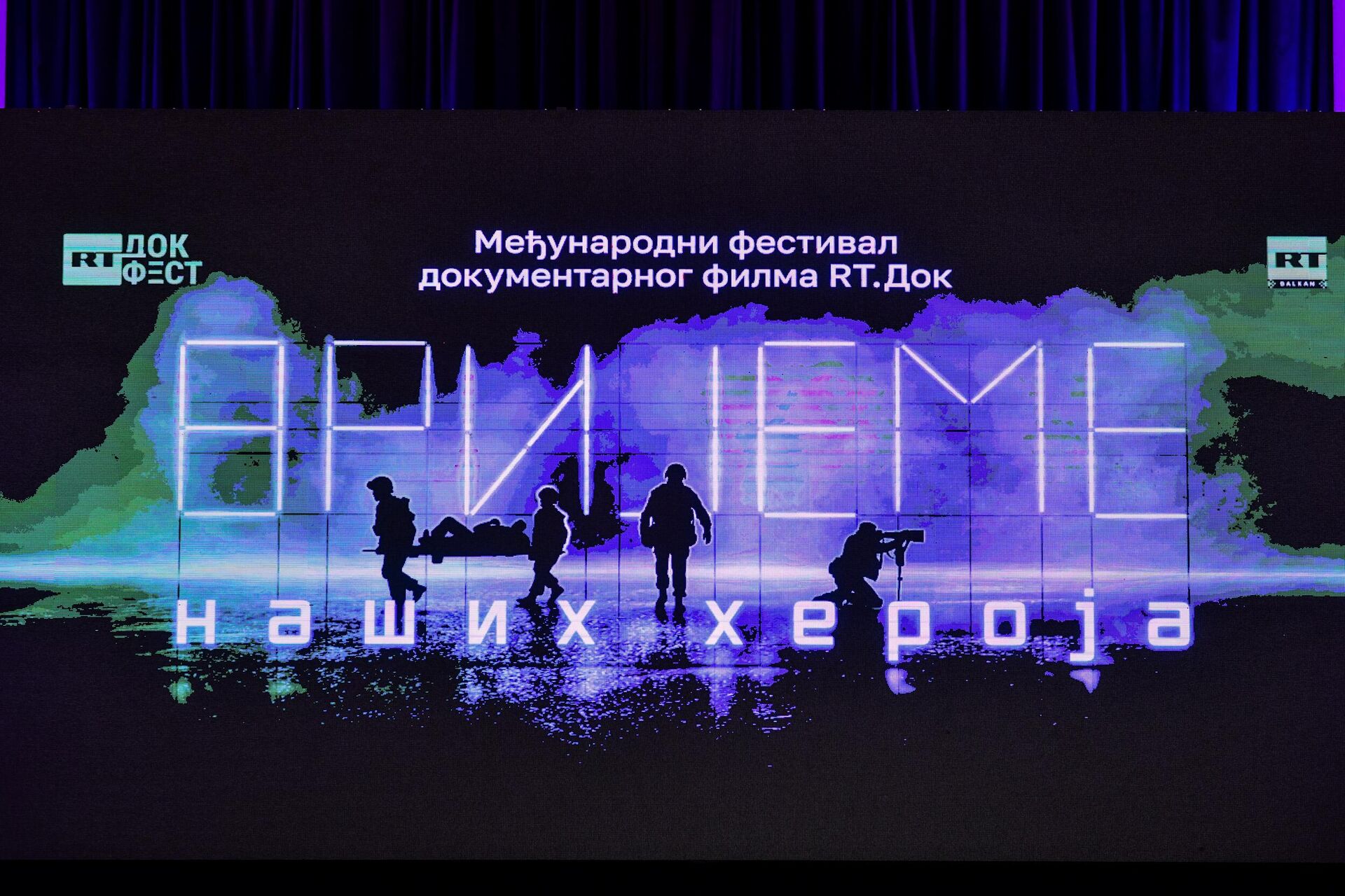 Открытие Международного фестиваля документального кино “RT.Док: Время наших героев” в Республике Сербской Открытие Международного фестиваля документального кино “RT.Док: Время наших героев” в Республике Сербской - РИА Новости, 1920, 20.05.2025