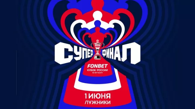 Афиша финала Кубка России по футболу сезона-2024/25