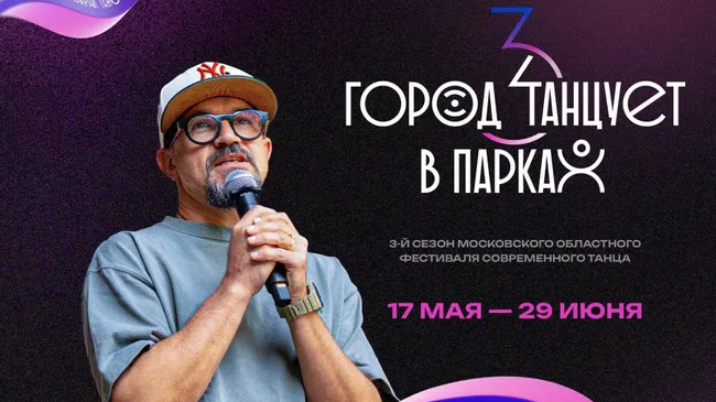 Концерты фестиваля Город танцует в парках состоятся в Подмосковье