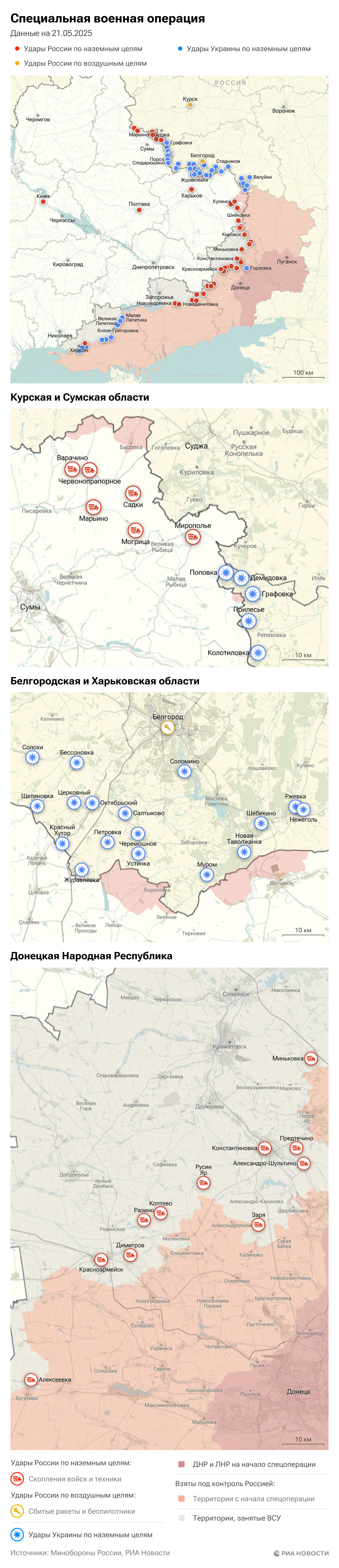 Карта спецоперации Вооруженных сил России на Украине на 21.05.2025